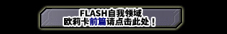 FLASH COSMO SPHERE 欧莉卡篇　前篇请点击此处！