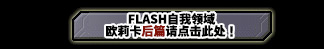 FLASH COSMO SPHERE 欧莉卡編　后篇请点击此处！