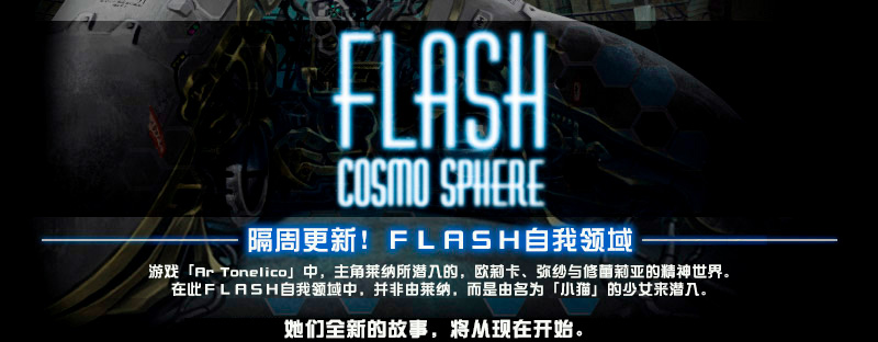 FLASH COSMO SPHERE